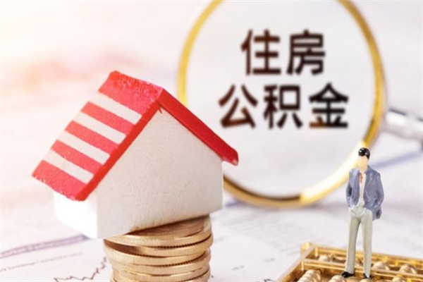 咸阳公积金离职后怎么取（住房公积金离职后怎样提取）