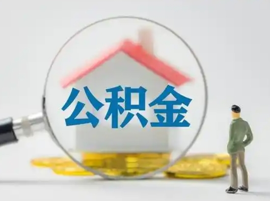 咸阳急用钱公积金能取吗（急用钱可以提取公积金吗?）